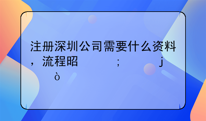 注册深圳公司需要什么资料，流程是怎样的？