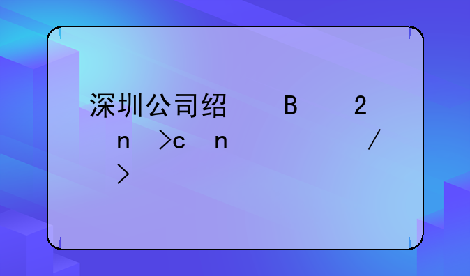 深圳公司经营范围变更流程及所需资料有哪些