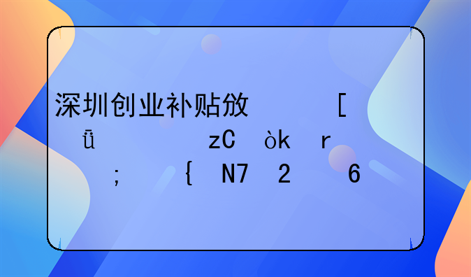 深圳创业补贴政策深度解析：机遇与实操指南