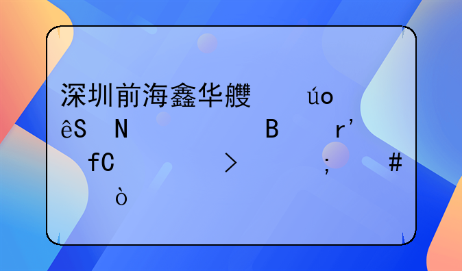 深圳前海鑫华良供应链管理有限公司怎么样？