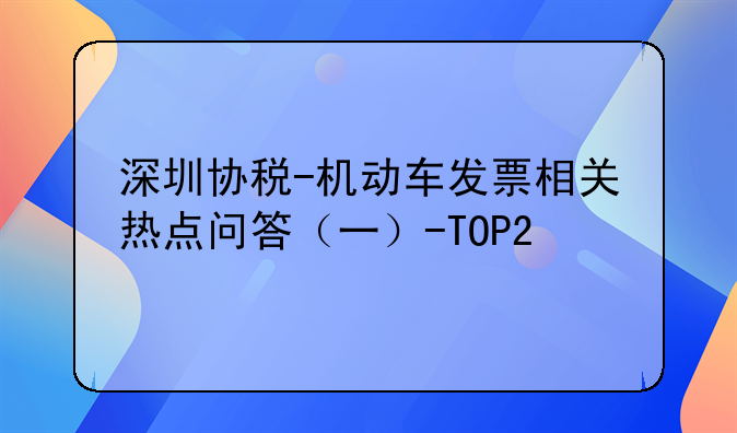 深圳协税-机动车发票相关热点问答(一)-TOP2