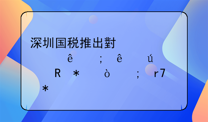 深圳国税推出小规模纳税人微信申报缴税服务