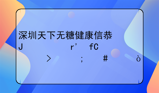 深圳天下无糖健康信息咨询有限公司怎么样？