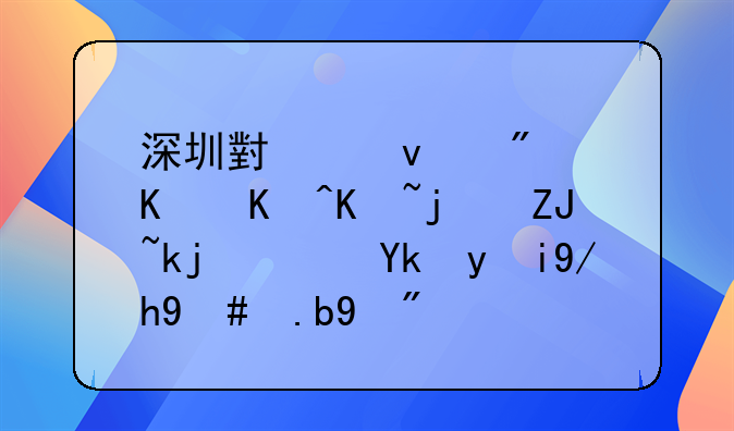 深圳小产权房为何价格大涨?对此你怎么看?