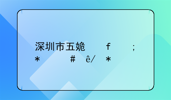 深圳市五姿陶税务师事务所有限公司怎么样？