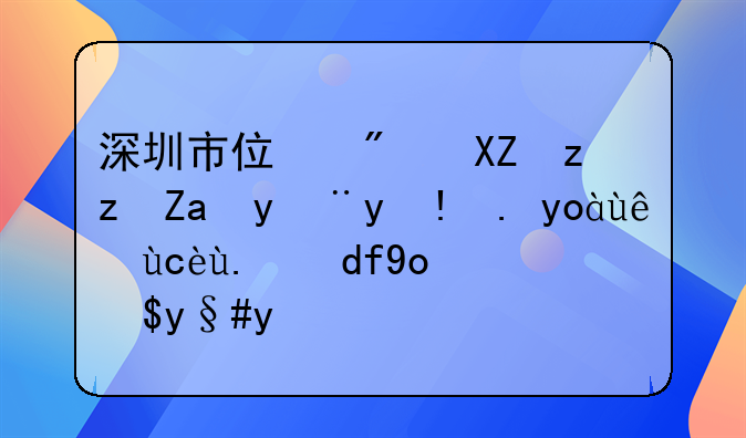 深圳市住房公积金管理中心窗口人员微笑服务