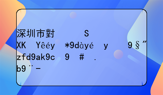 深圳市小桔灯儿童用品科技有限公司怎么样？