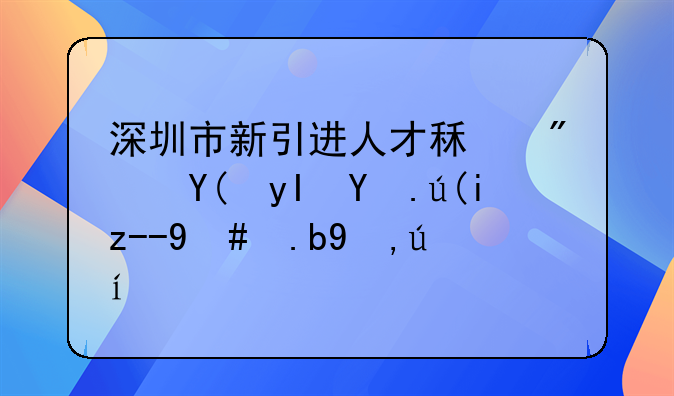 深圳市新引进人才租房和生活补贴怎么申请？