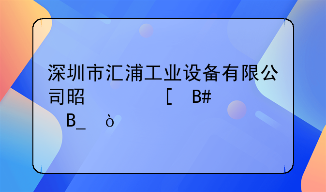 深圳市汇浦工业设备有限公司是中外合资吗？