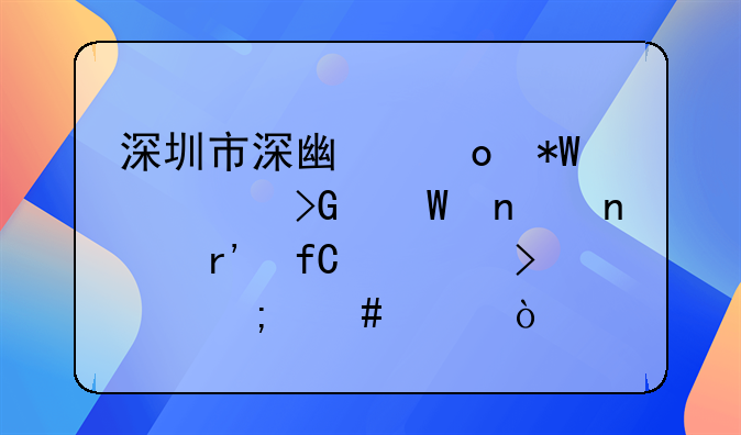 深圳市深广瀛投资发展集团有限公司怎么样？