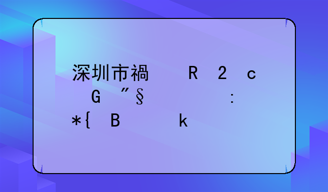 深圳市福田区高科利大厦办营业执照在哪里办