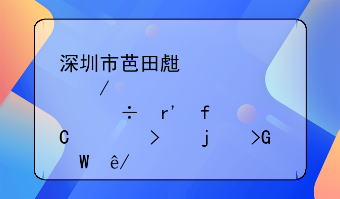 深圳市芭田生态工程股份有限公司的发展事记
