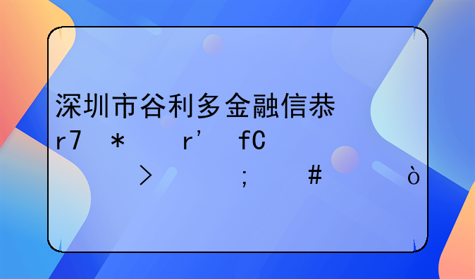 深圳市谷利多金融信息服务有限公司怎么样？