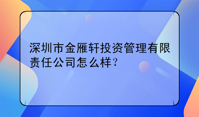 深圳市金雁轩投资管理有限责任公司怎么样？