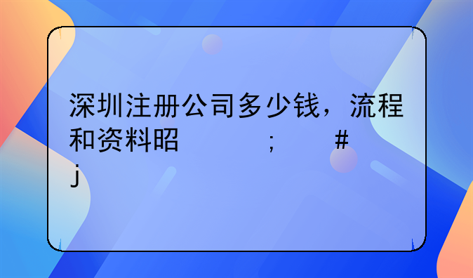 深圳注册公司多少钱，流程和资料是怎么样的