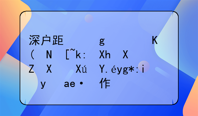 深户跟香港人—起注册公司可以在香港工作吗