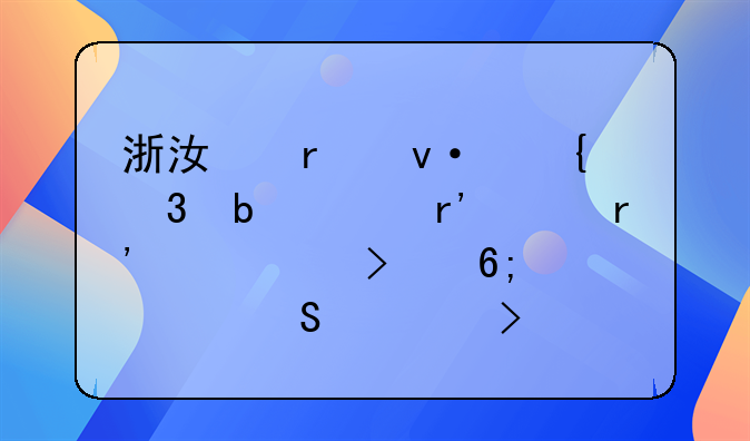 浙江省杭州富阳市有没有一个叫华润煤气公司