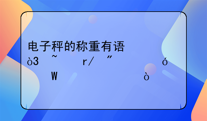 电子秤的称重有误差，查看分度值如何求解？