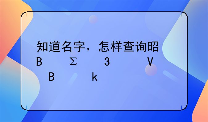 知道名字，怎样查询是否注册工商营业执照？