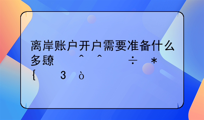 离岸账户开户需要准备什么多长时间能办完？