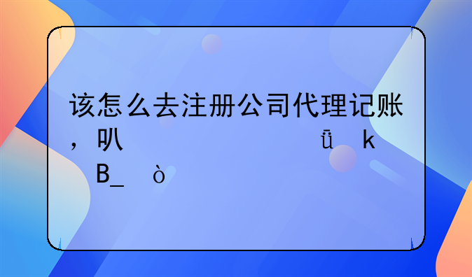 该怎么去注册公司代理记账，可以自己做吗？