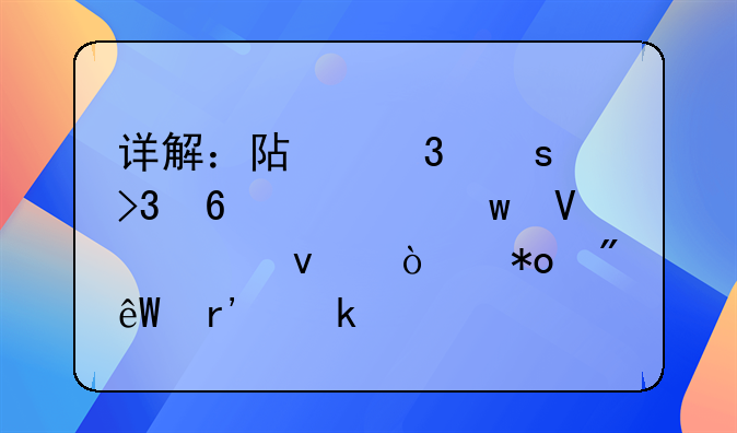 详解：阿里“双十一”商标杀伤力到底有多大