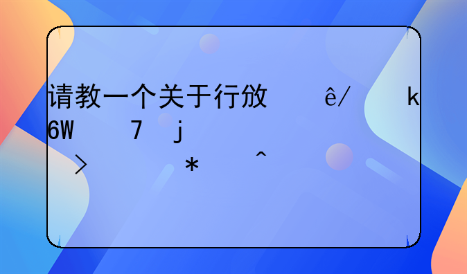 请教一个关于行政事业单位的工资及财务问题