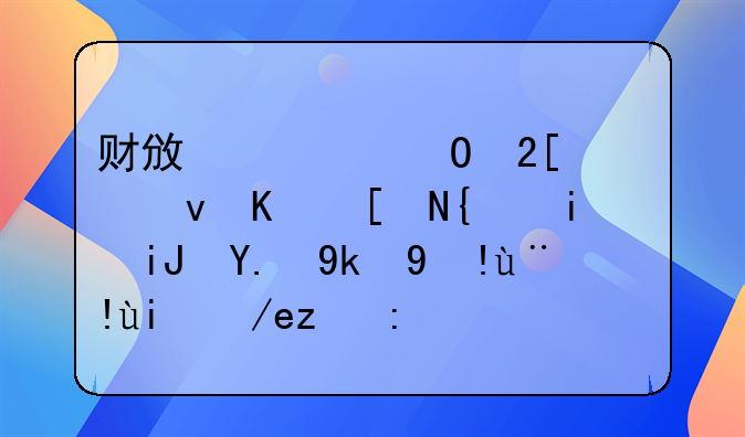 财政一体化系统上年终未支付完指标如何记账