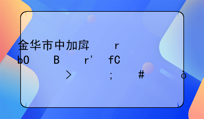 国内离岸账户怎么开？需要——金华市中加房地产交易代理有限公司怎