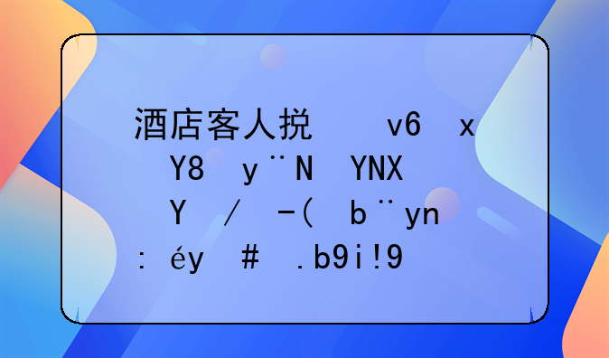 酒店客人损坏物品的赔偿款财务应该怎么处理