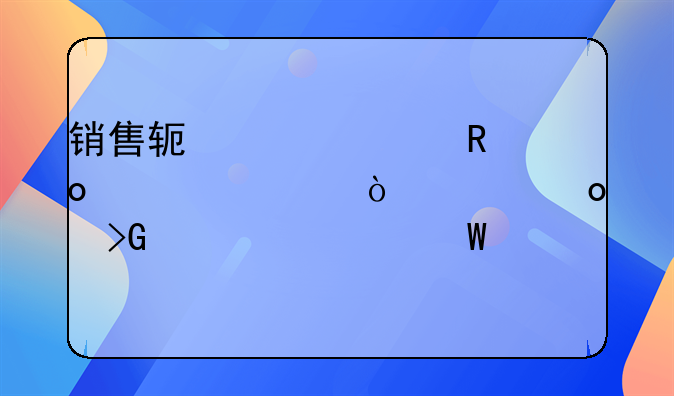 销售软件预收进度款并开具进度发票如何记账