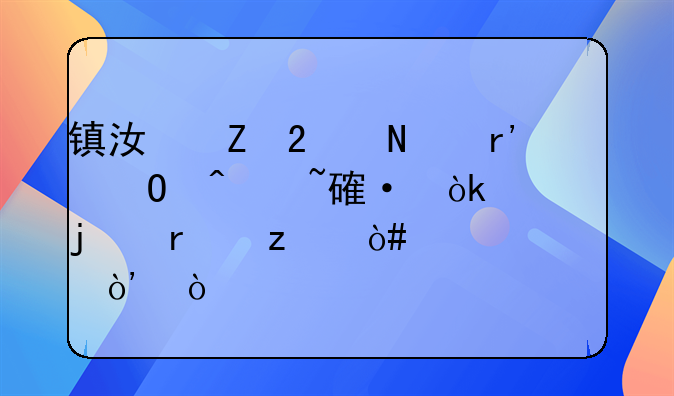 镇江新区哪有专门培训会计的机构（学校）？