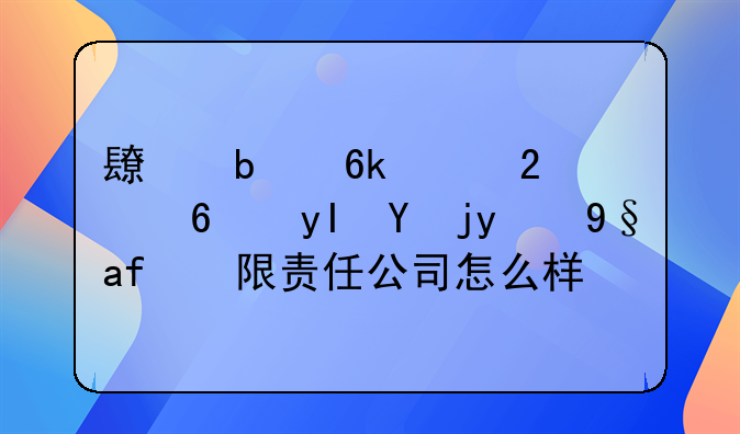 长春博泰医药生物技术有限责任公司怎么样？