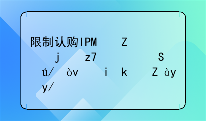 限制认购IPO新股的融资比例？香港证监会回应