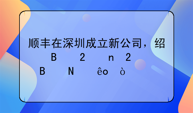 深圳市平安达腾飞快递有限公司怎么样？—顺丰在深圳成立新公司，经
