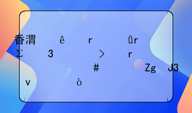 香港人在深圳注册公司需要什么资料和条件？