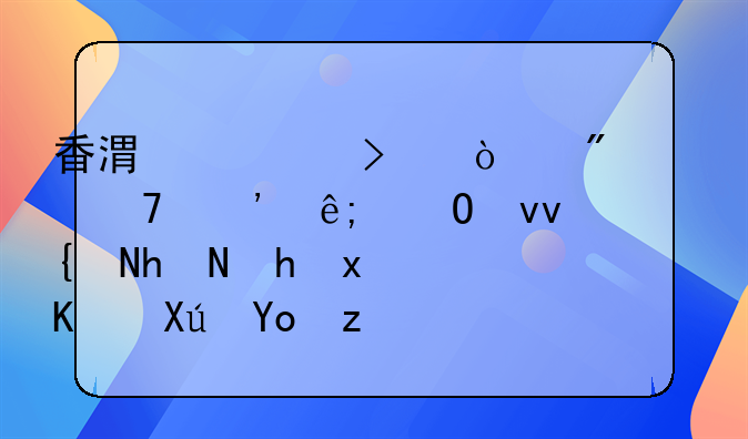 香港公司开户不等于结束，维护要点不可忽视