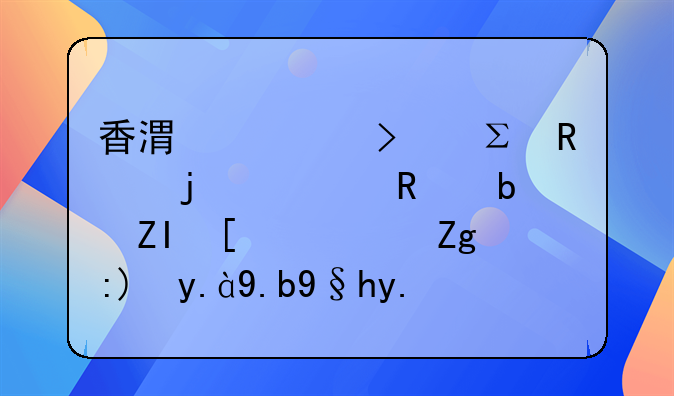 香港公司注销的费用是多少?需要什么条件?