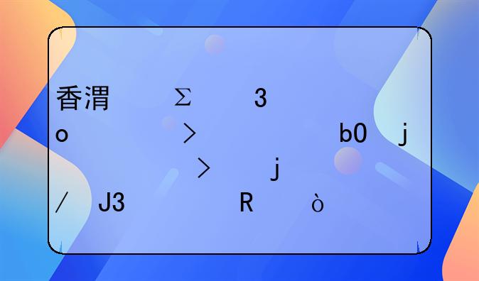 香港注册家进出口贸易的公司的流程和费用？