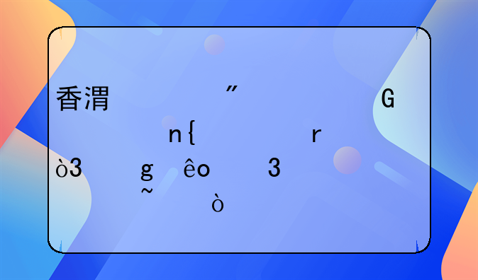 香港账户资金转回内地，这些行为正被严查！