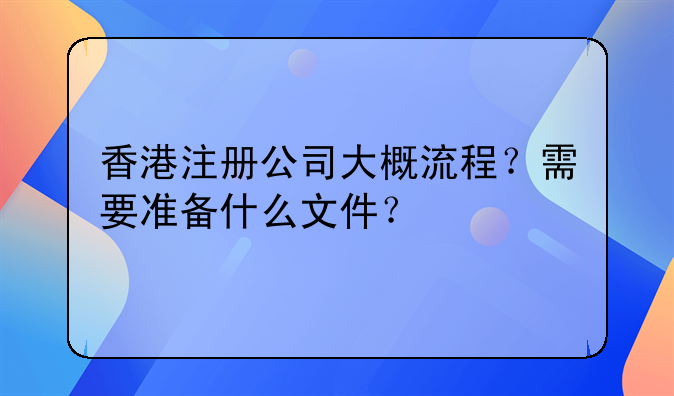 香港注册公司大概流程?需要准备什么文件?