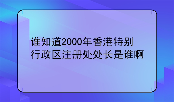 香港公司注册处历任处长名单公布