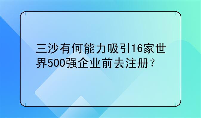 三沙有何能力吸引16家世界500强企业前去注册?