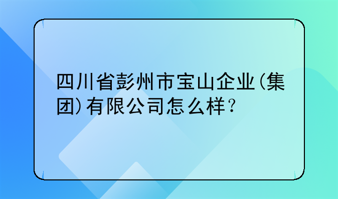 彭州市国经公司上班时间:彭州市瓦子工艺陶瓷有限责任公司怎么样