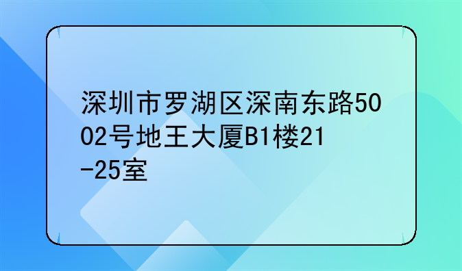 深圳市罗湖区深南东路5002号地王大厦B1楼21-25室