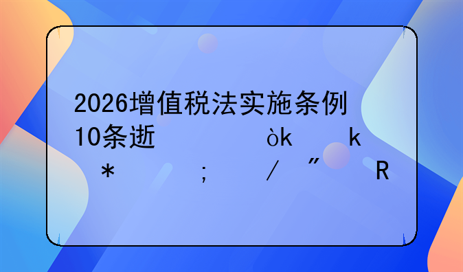 2026增值税法实施条例10条速记：做账报税立刻改