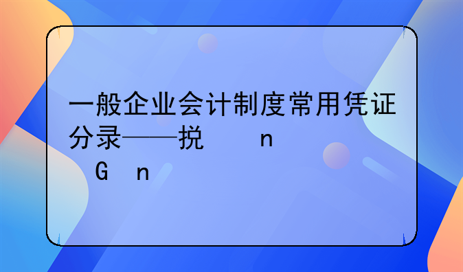 一般企业会计制度常用凭证分录——损益类科目