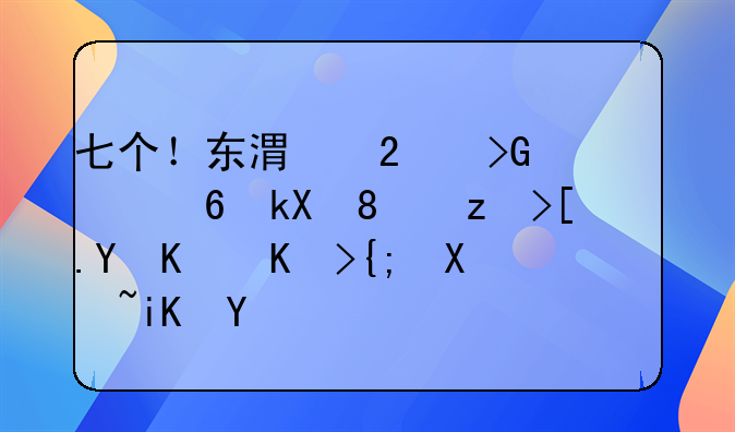 七个！东港区发布稳经济、稳市场主体系列政策