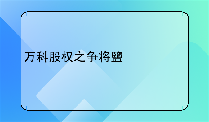 万科股权之争将鹿死谁手，王石最终结局怎么样