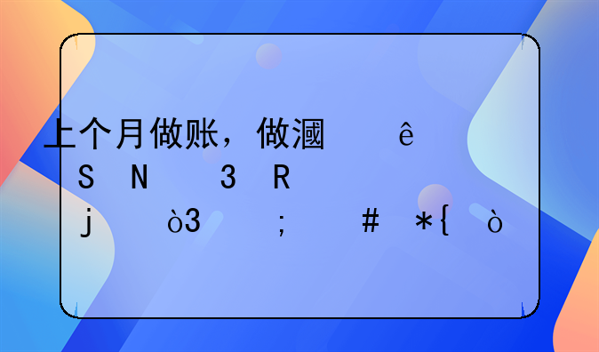 上个月做账，做漏了一笔银行收款的，怎么办？